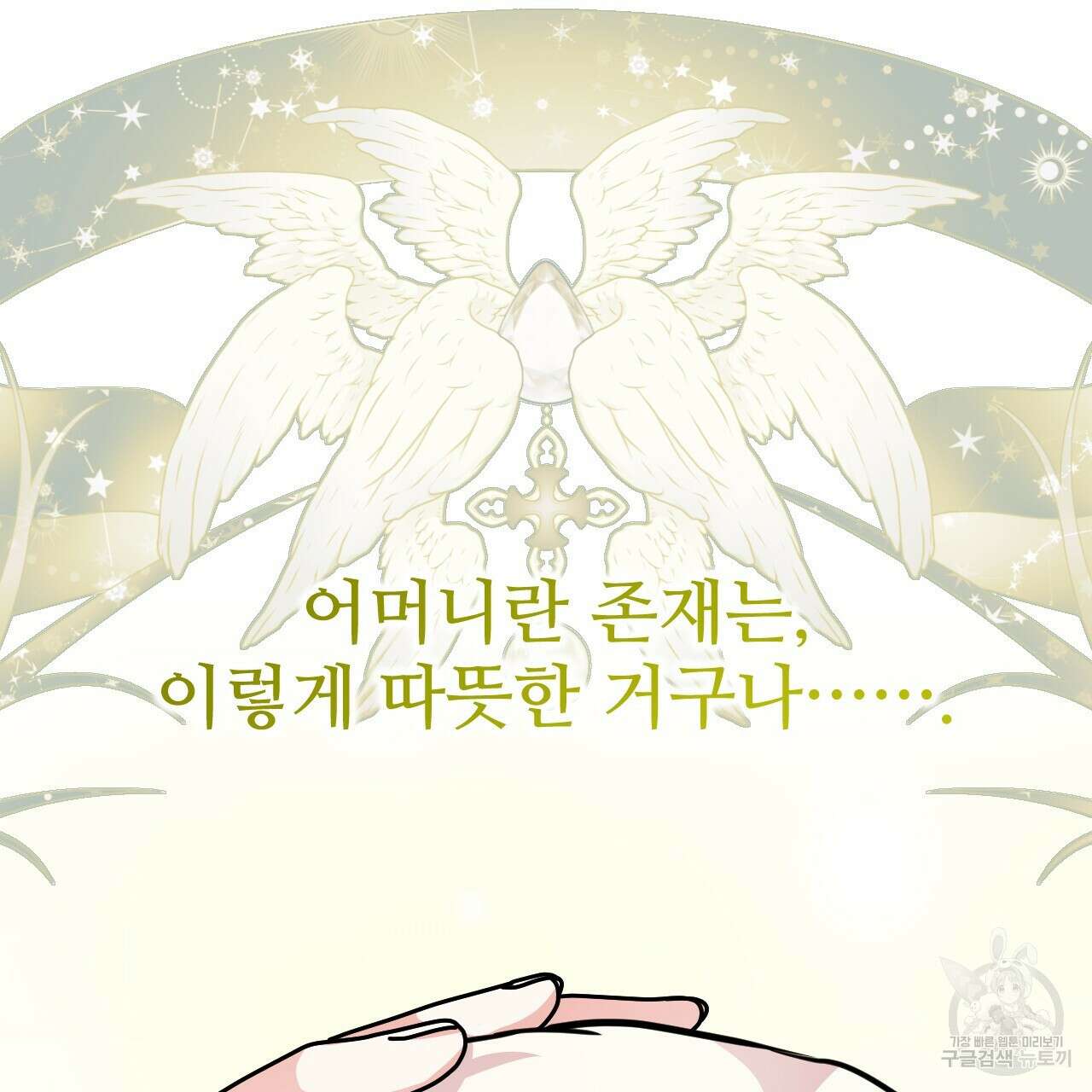 오직 그대의 안녕을 위하여 68화 230