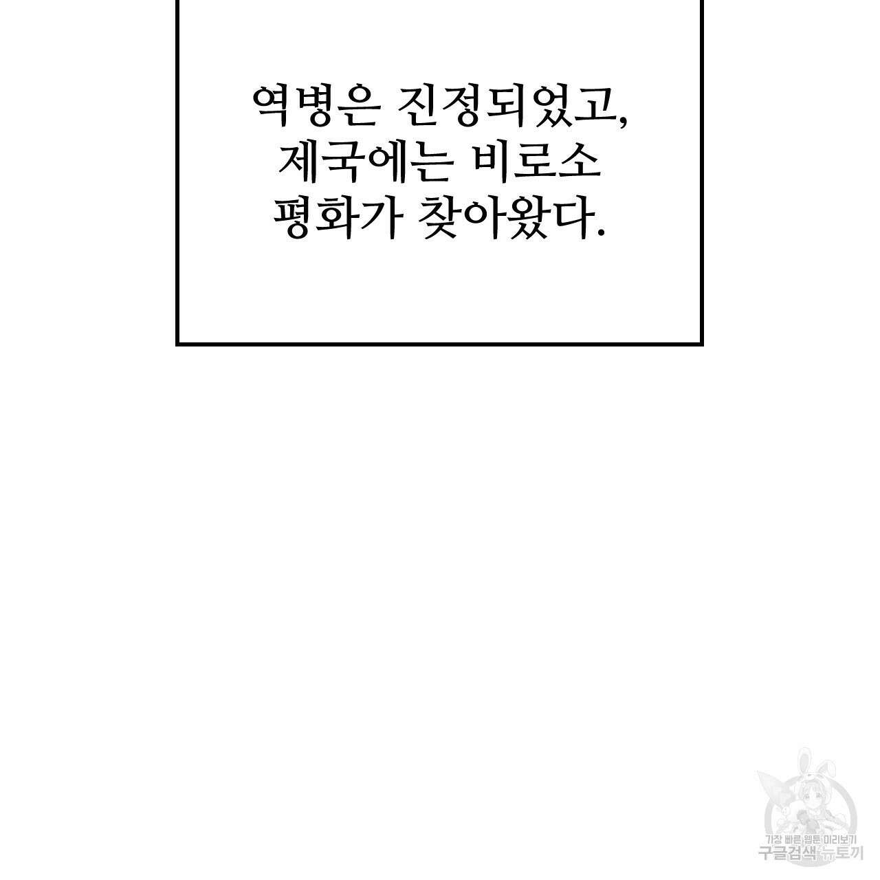 오직 그대의 안녕을 위하여 68화 238