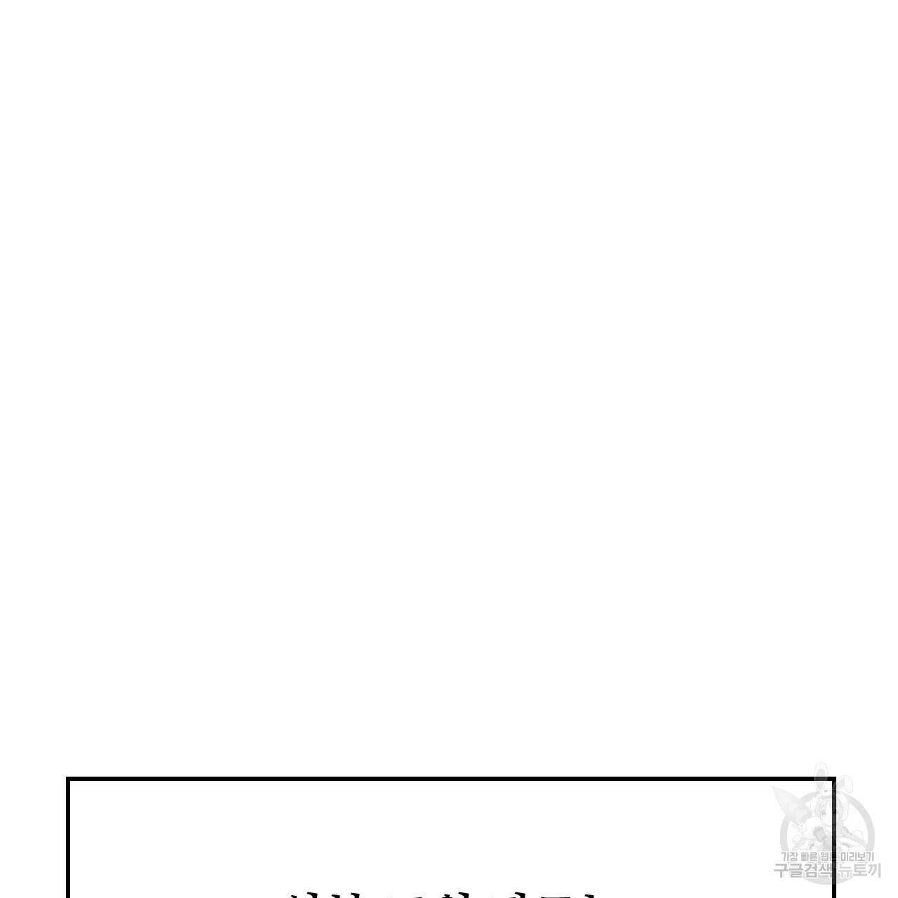 오직 그대의 안녕을 위하여 68화 245