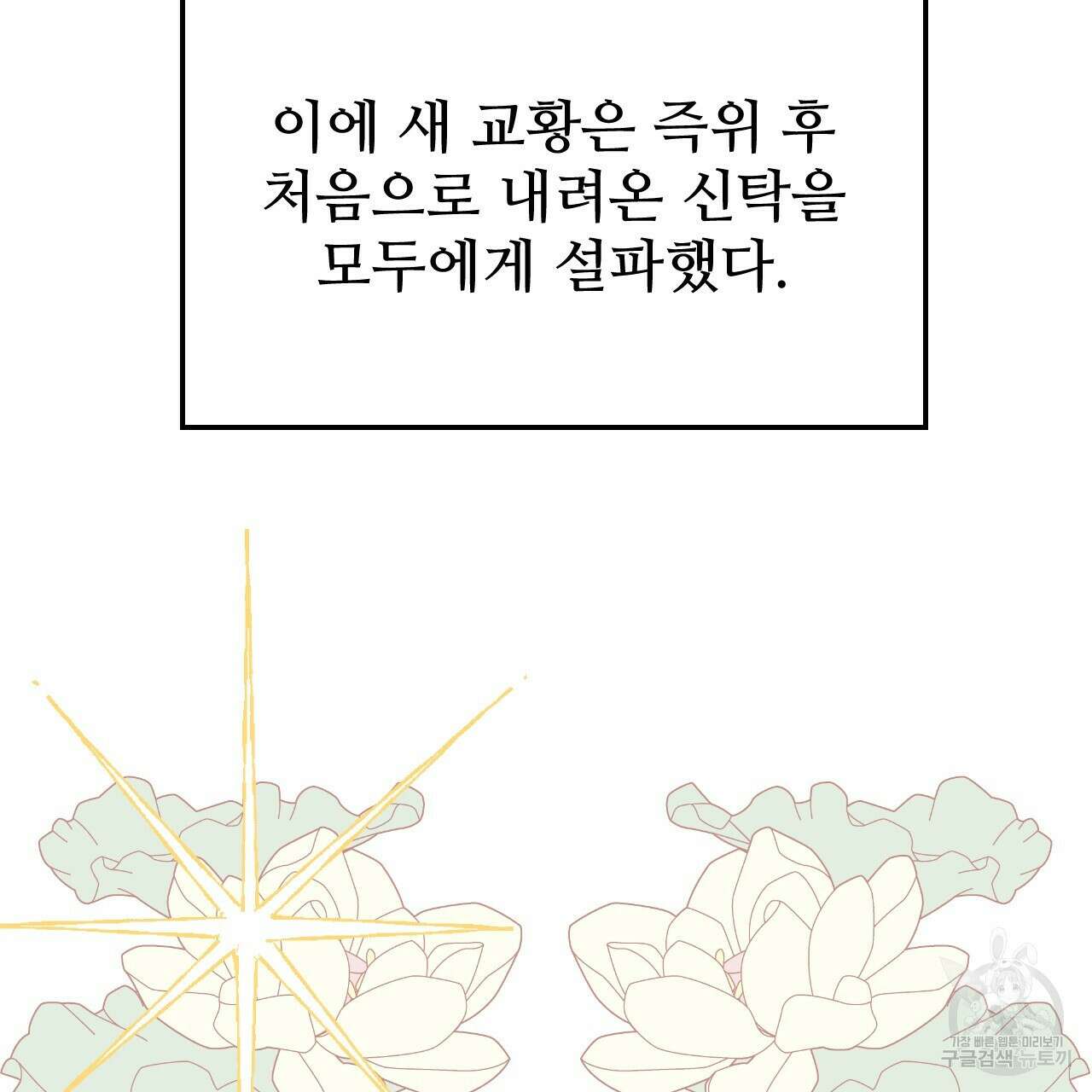 오직 그대의 안녕을 위하여 68화 248