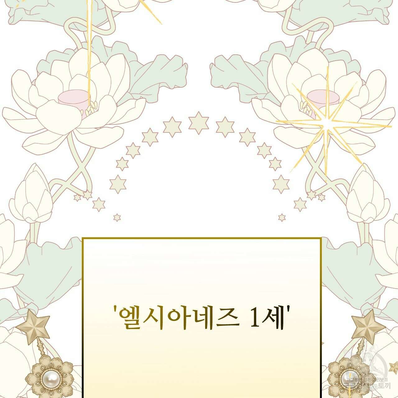 오직 그대의 안녕을 위하여 68화 249