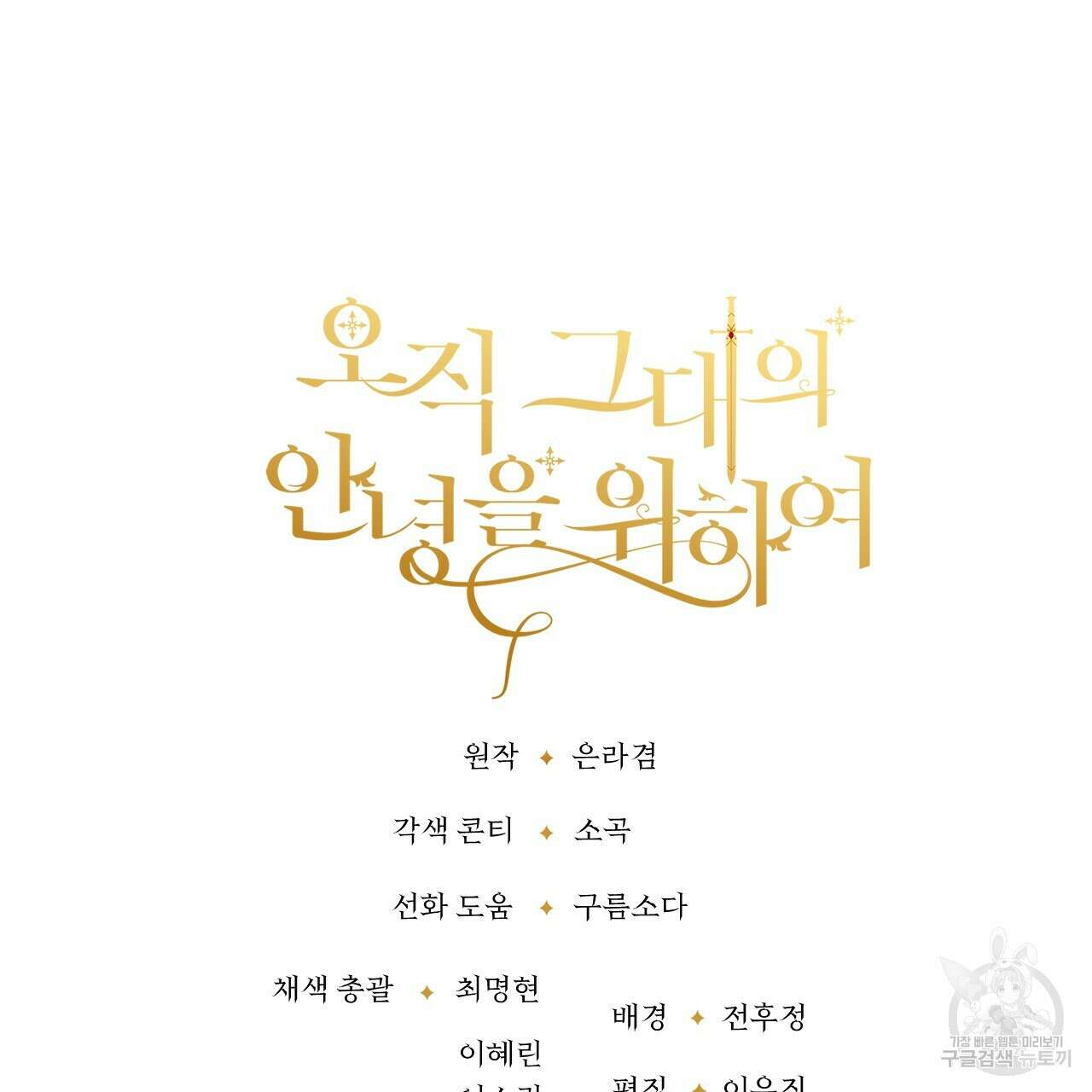 오직 그대의 안녕을 위하여 68화 255