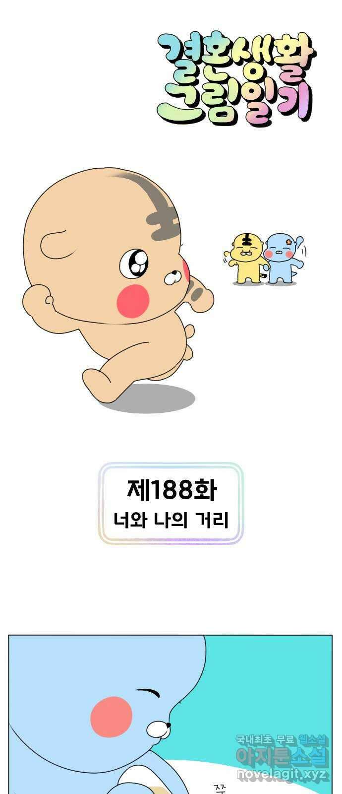 결혼생활 그림일기 188화 너와 나의 거리 1