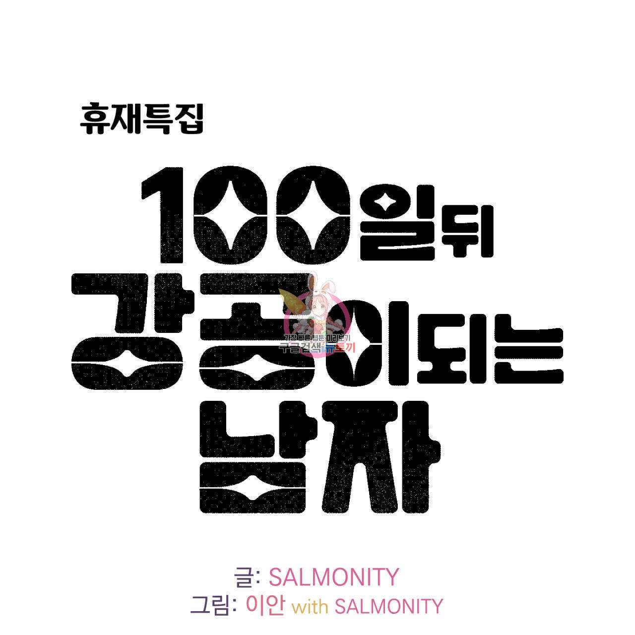 100일 뒤 강공이 되는 남자 4컷만화극장 ① 1