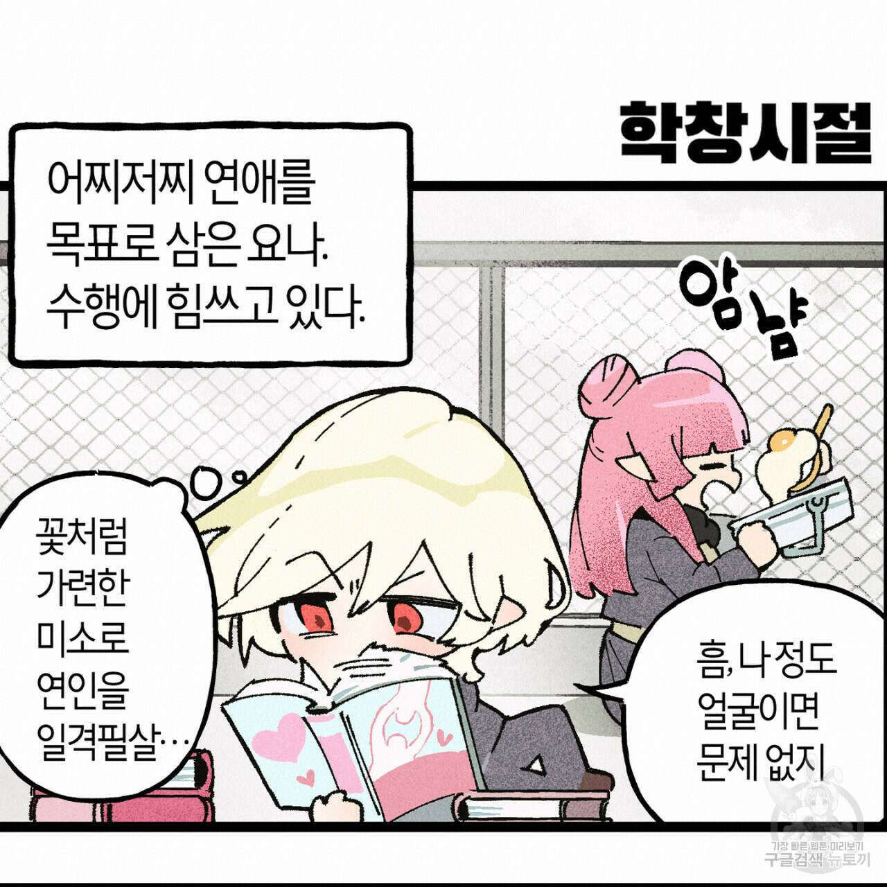 100일 뒤 강공이 되는 남자 4컷만화극장 ① 3