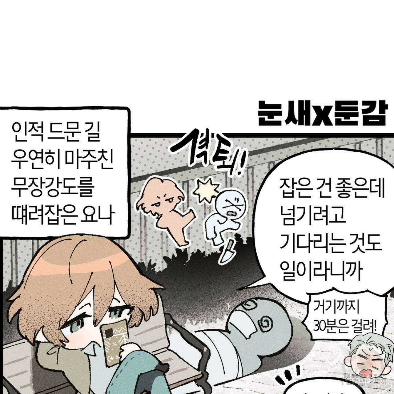 100일 뒤 강공이 되는 남자 4컷만화극장 ① 7