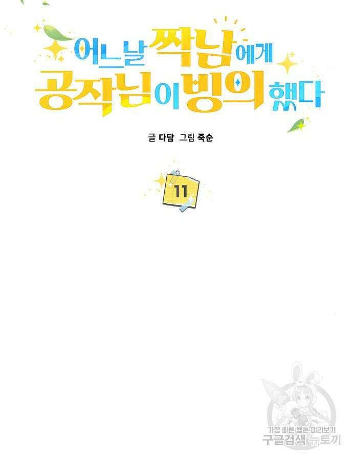 어느날 짝남에게 공작님이 빙의했다 11화 24