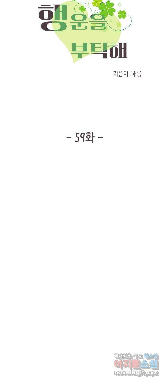 행운을 부탁해! 59화 6