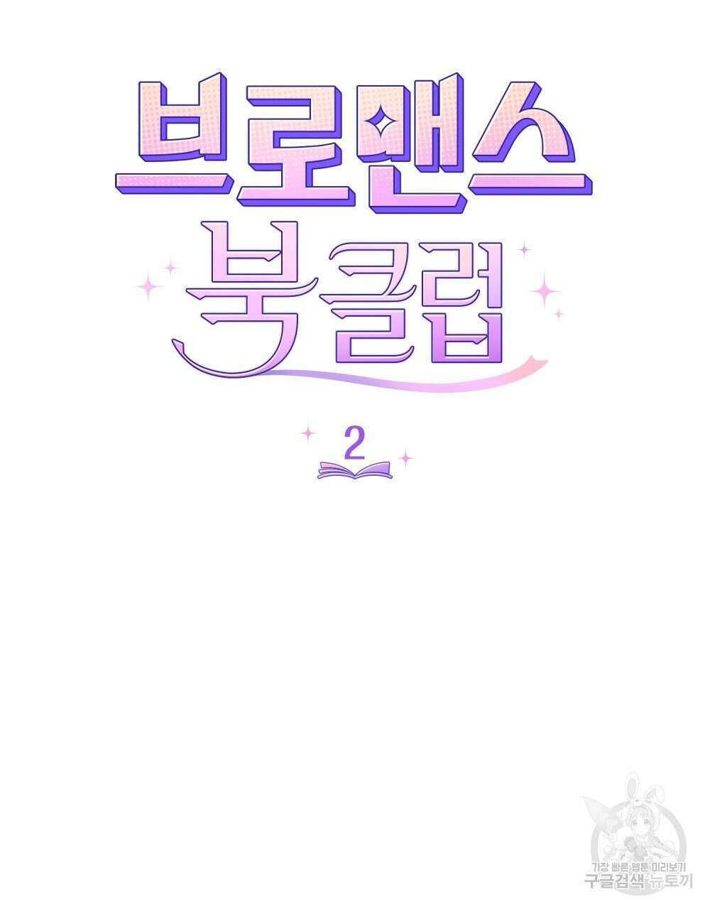 브로맨스 북클럽 2화 17