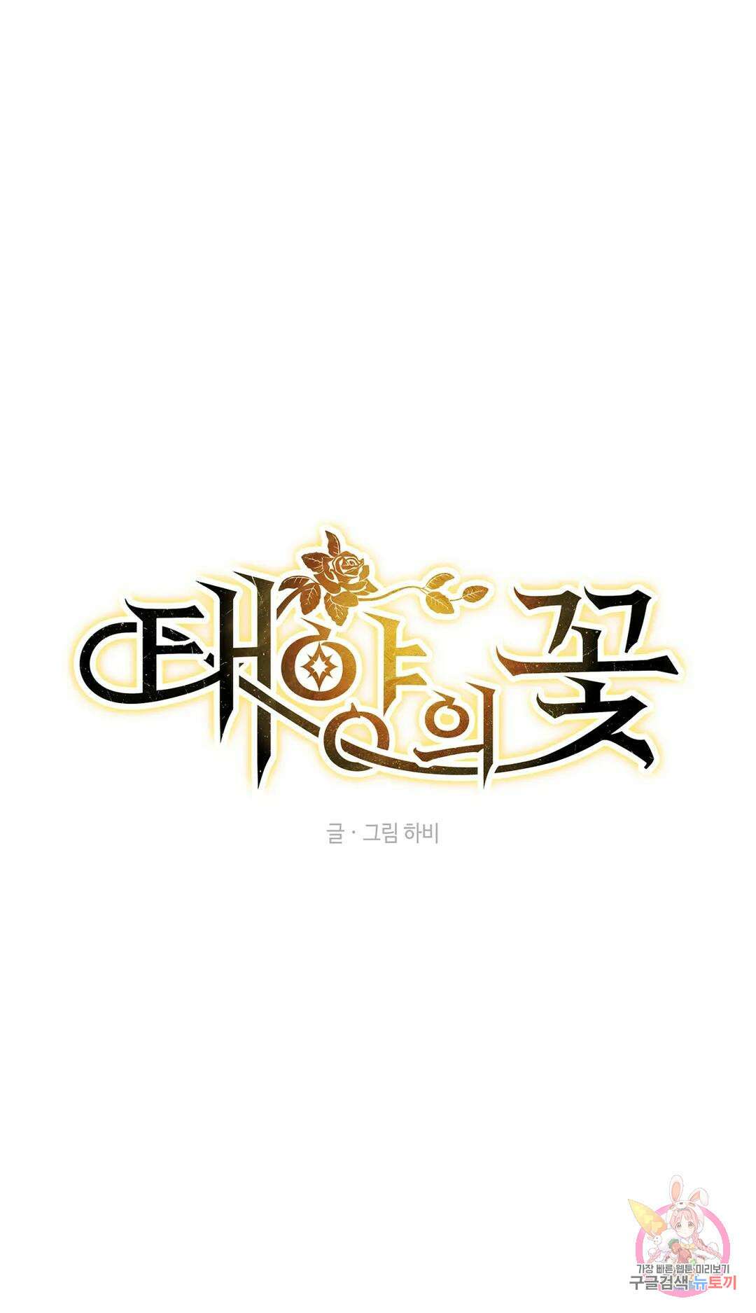 태양의 꽃(BL) 58화 1