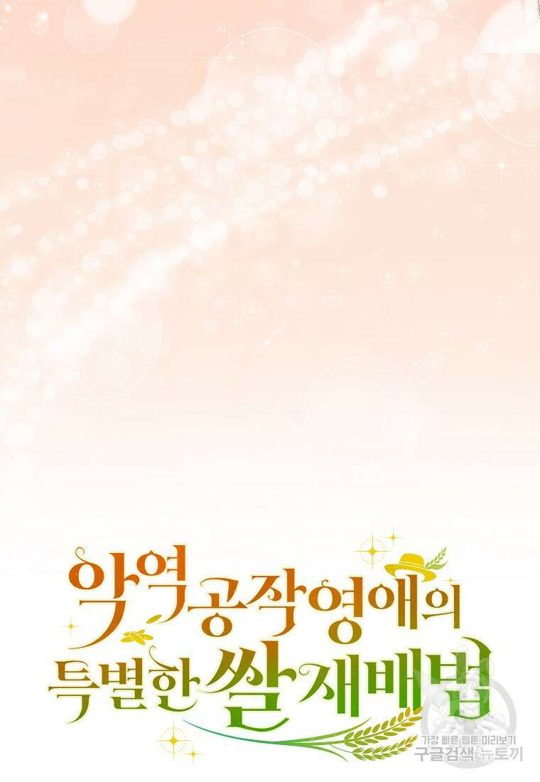 악역 공작 영애의 특별한 쌀 재배법 16화 75