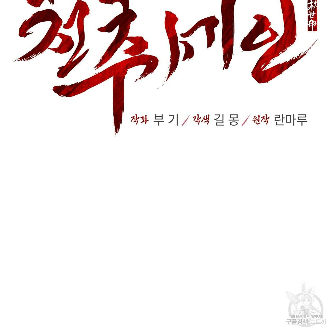 천추세인 7화 14