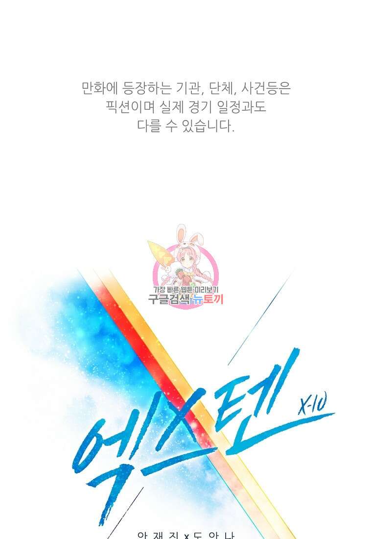 엑스텐 103화 1