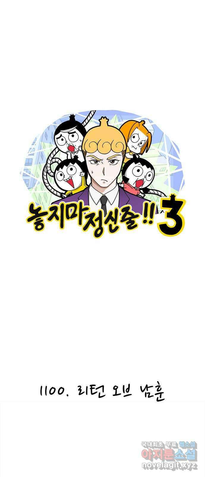 놓지마 정신줄 시즌3 1100화 리턴 오브 남훈 1
