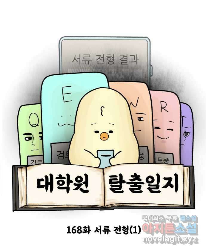 대학원 탈출일지 168화-서류 전형(1) 3