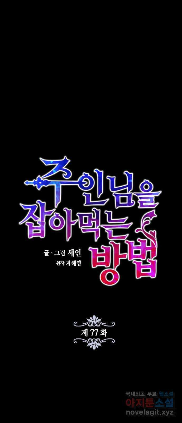 주인님을 잡아먹는 방법 77화 나랑 같이 가자 4