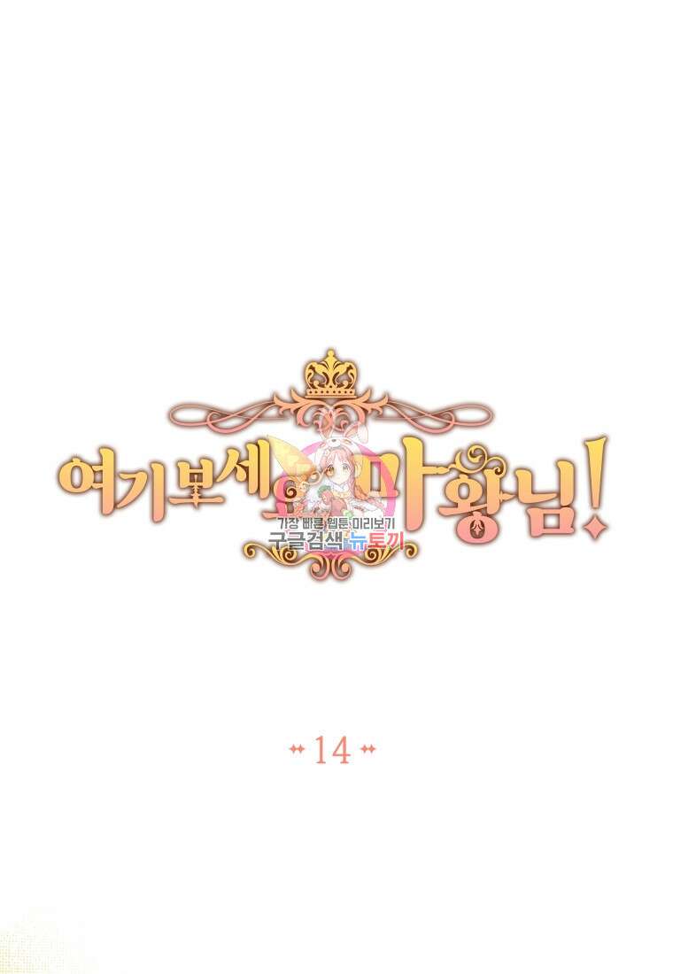 여기 보세요, 마왕님! 14화 1