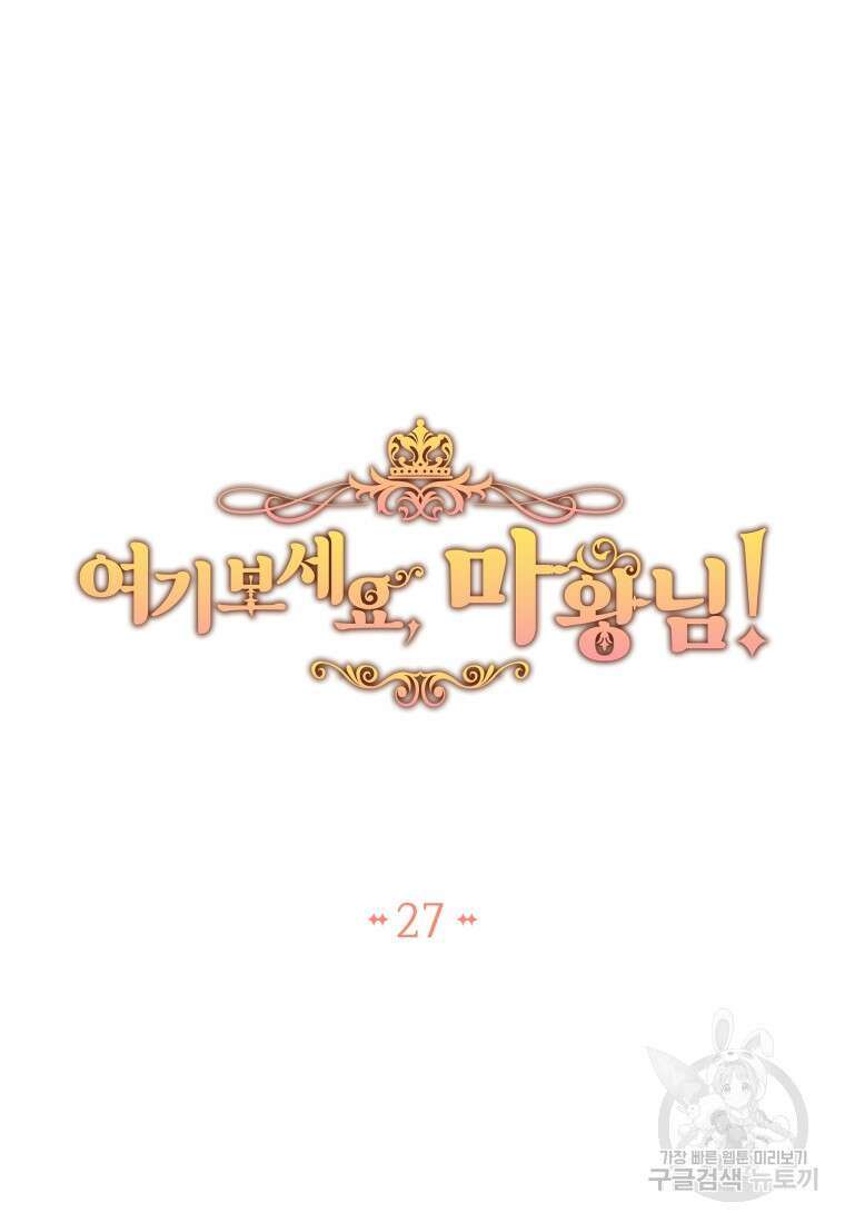 여기 보세요, 마왕님! 27화 15