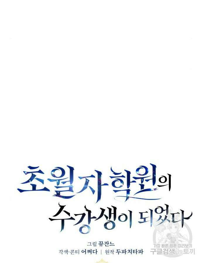 초월자 학원의 수강생이 되었다 81화 29