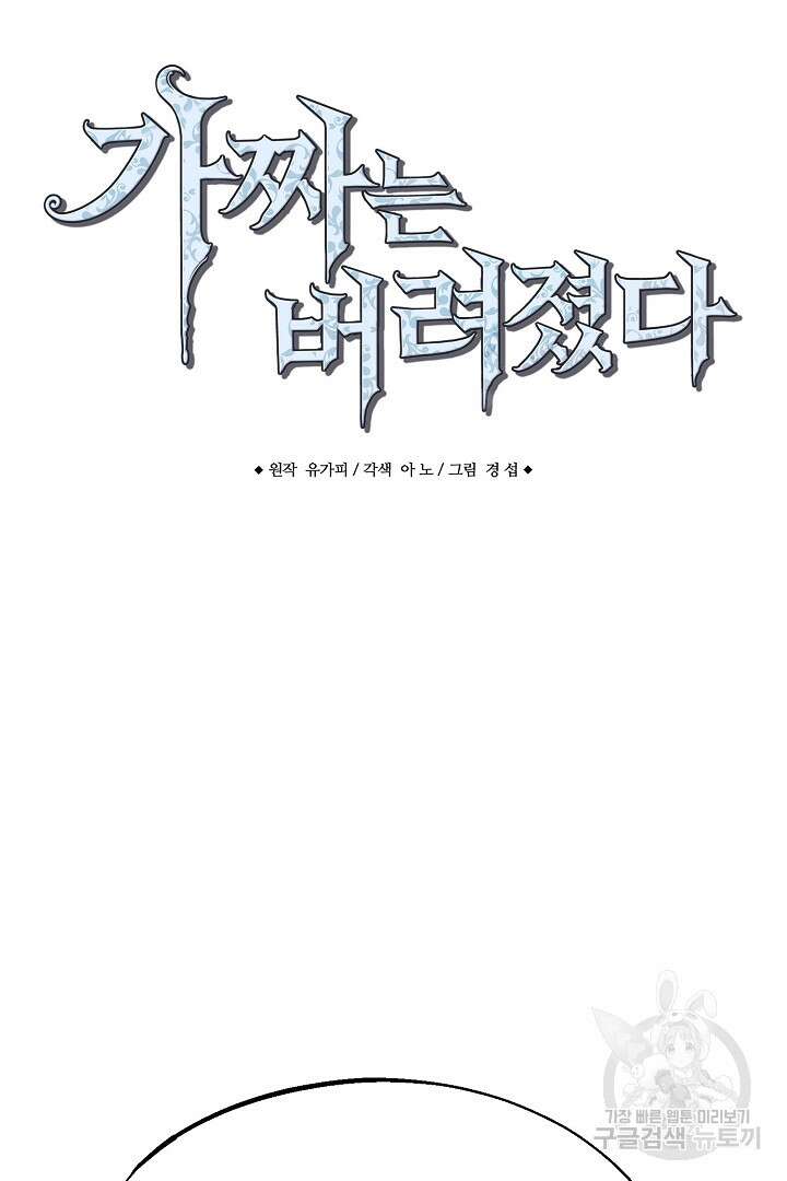 가짜는 버려졌다 13화 4