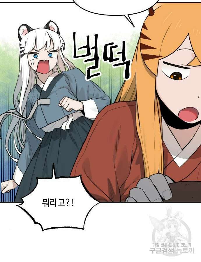 호랑이 들어와요 138화 4