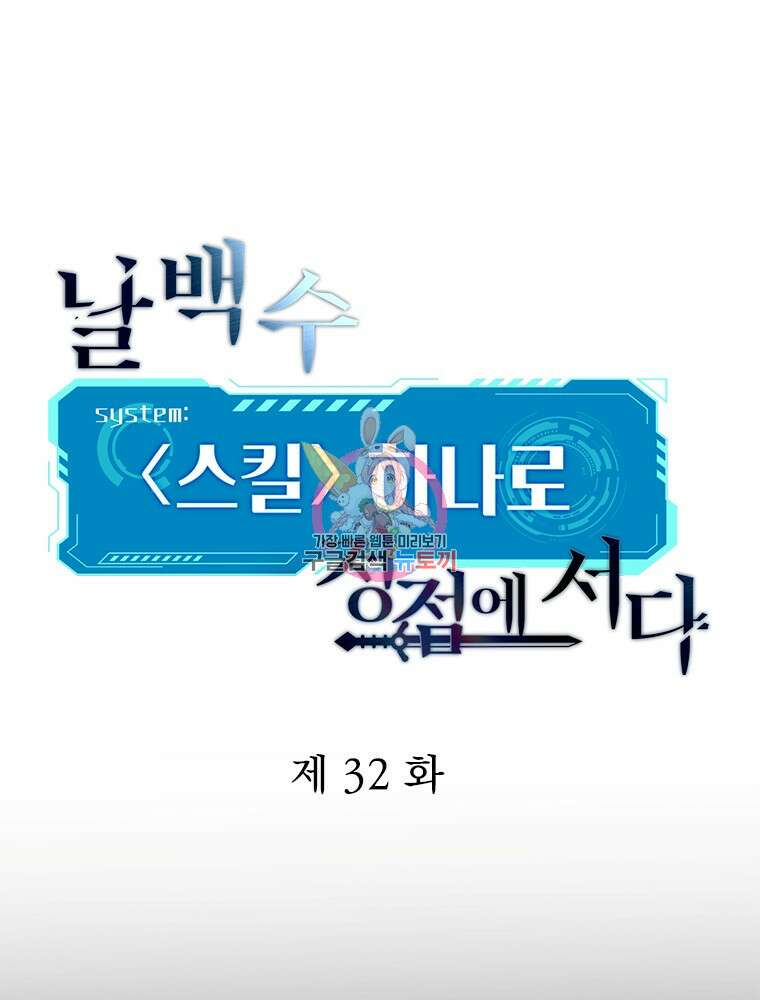 날백수, 스킬 하나로 정점에 서다 32화 1