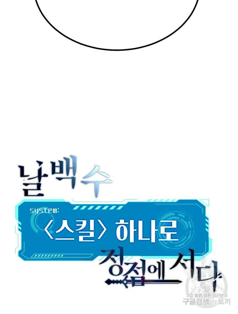 날백수, 스킬 하나로 정점에 서다 39화 7