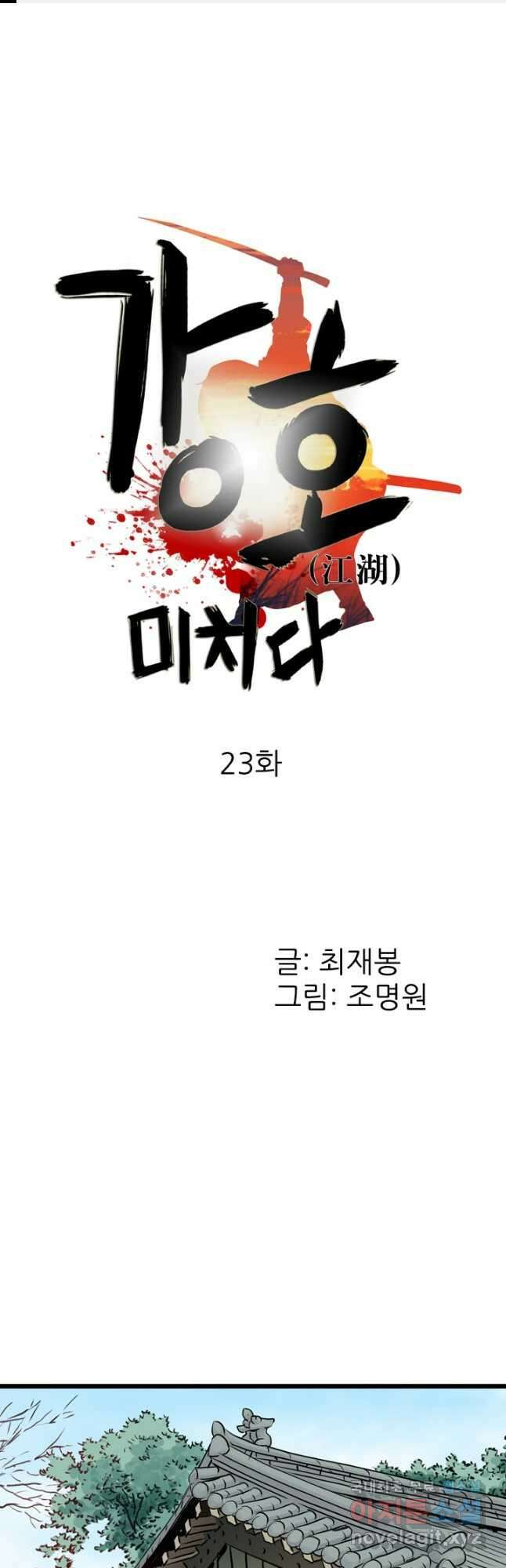 강호, 미치다! 23화 1