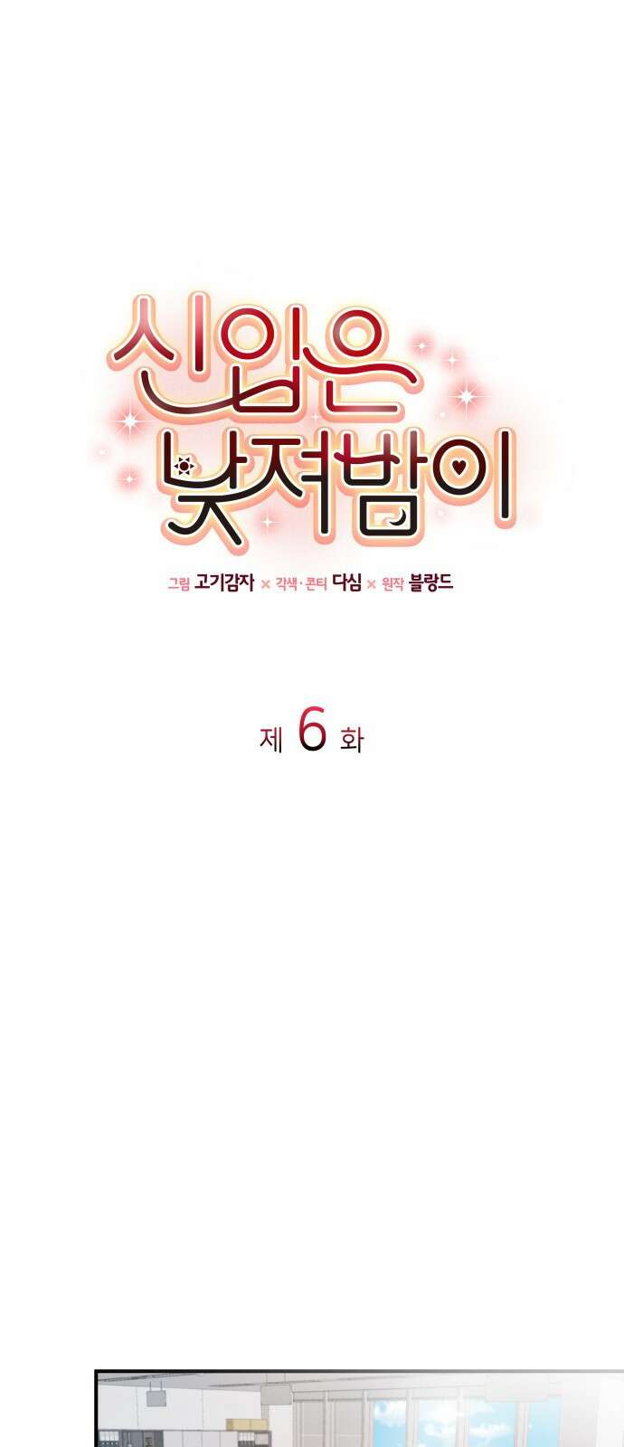 신입은 낮져밤이 6화 1