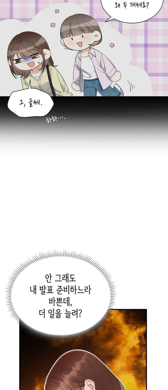 신입은 낮져밤이 6화 9