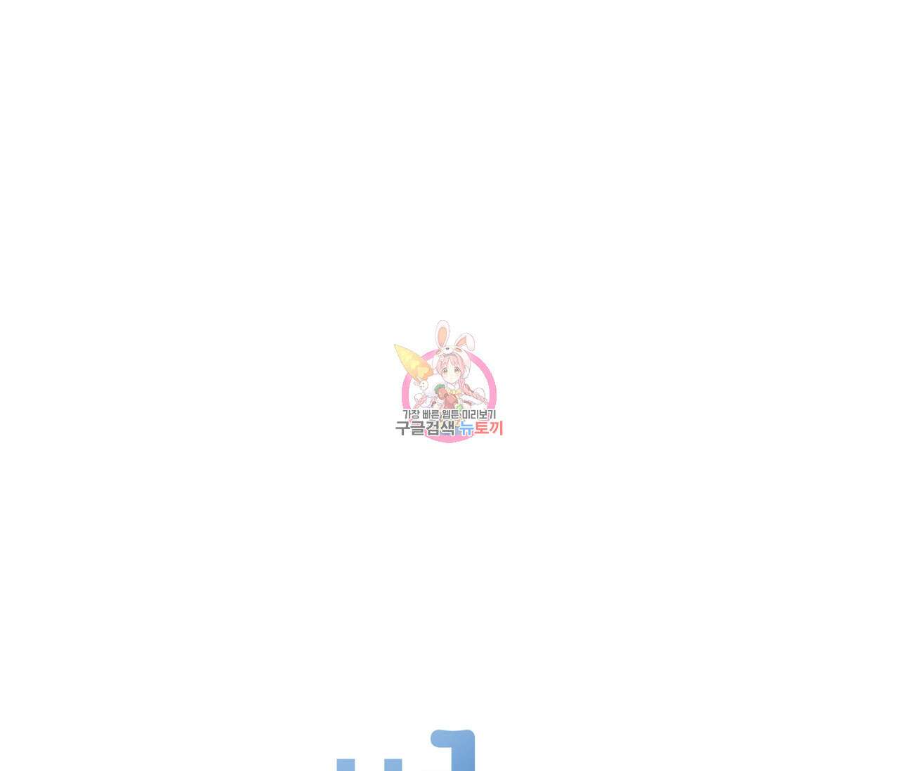 별과 별 사이 외전 11화 1