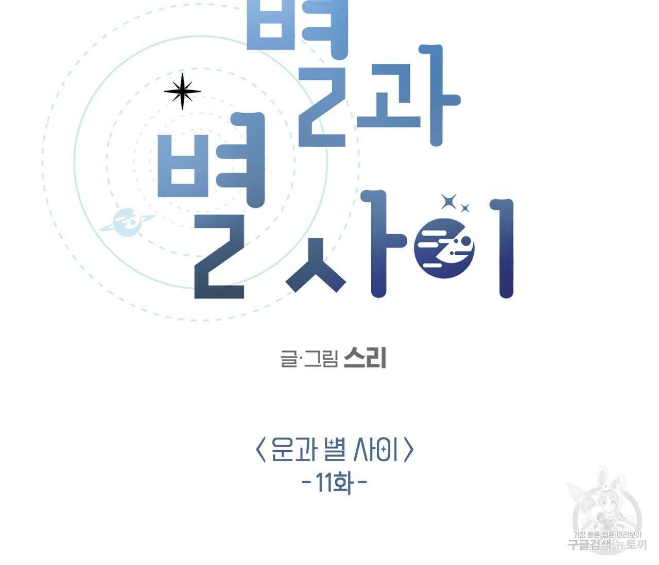 별과 별 사이 외전 11화 2