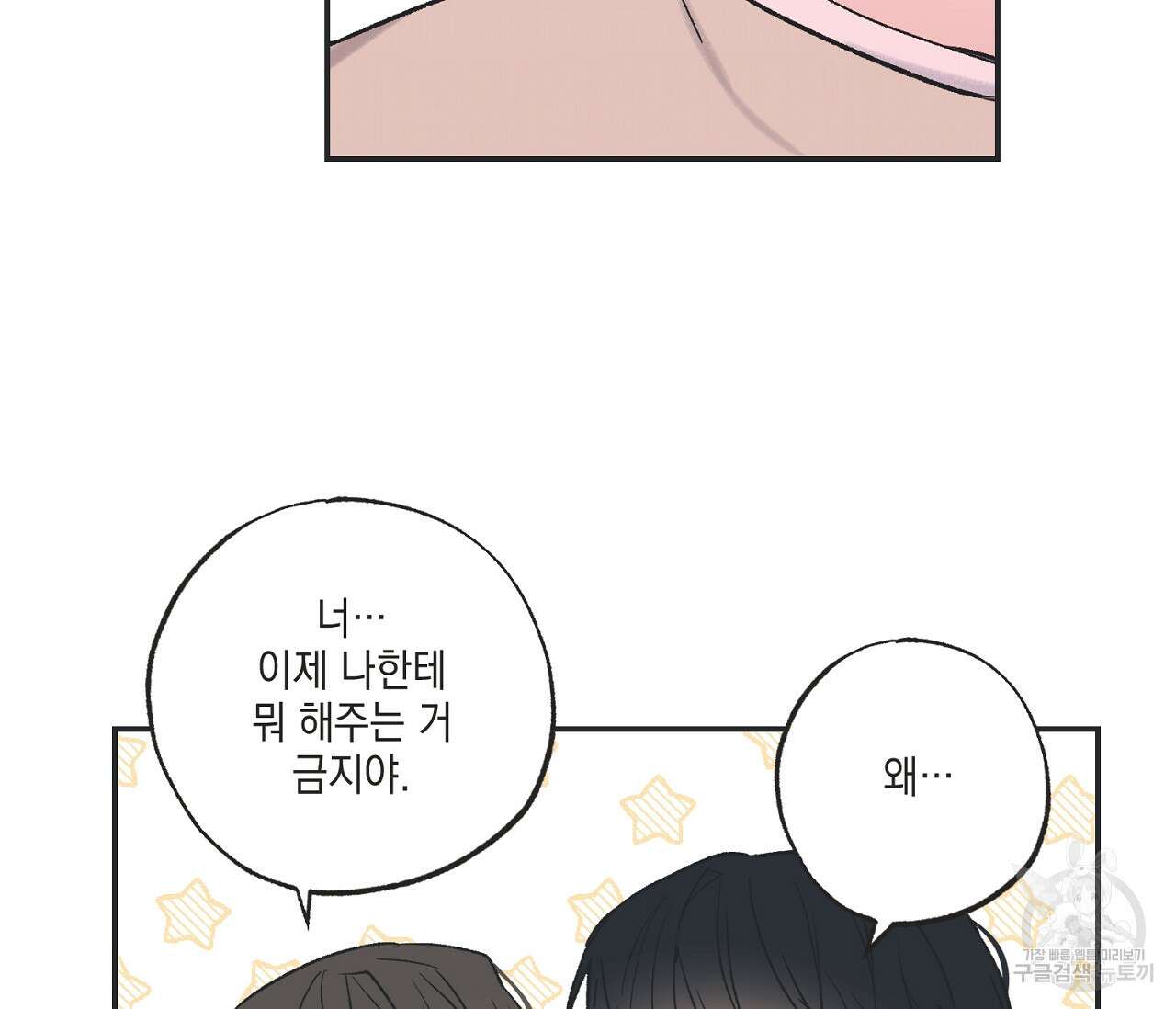 별과 별 사이 외전 11화 62