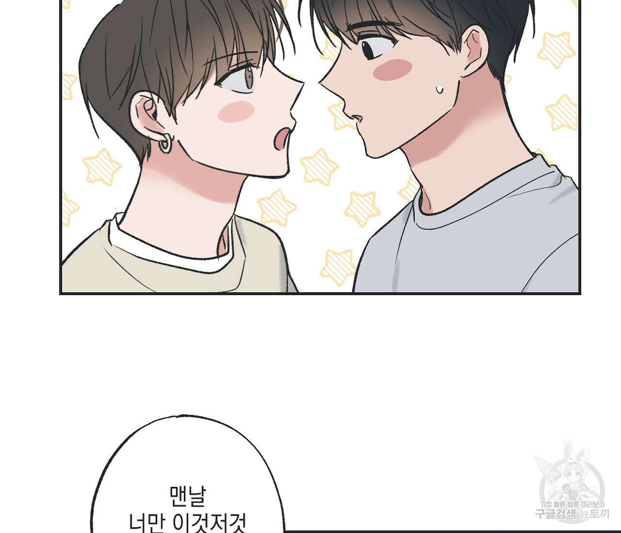 별과 별 사이 외전 11화 63