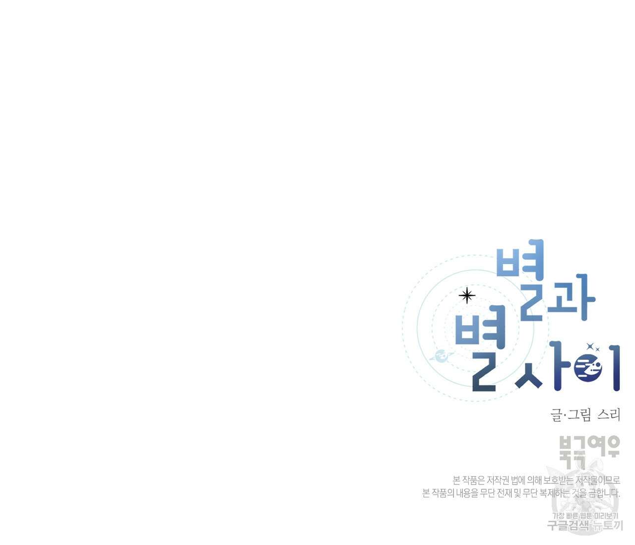 별과 별 사이 외전 11화 106