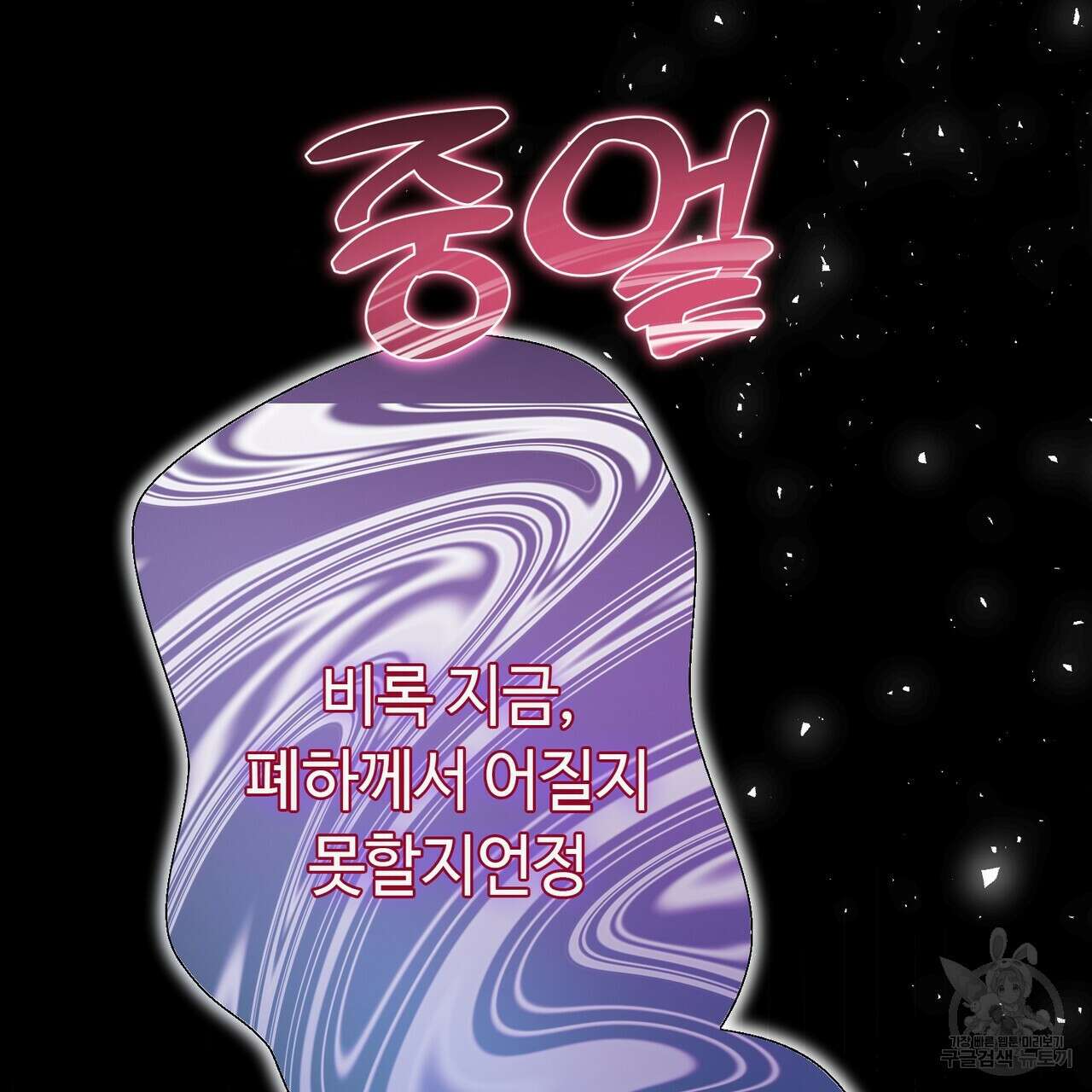 악녀에게 의리가 어디 있어 112화 6