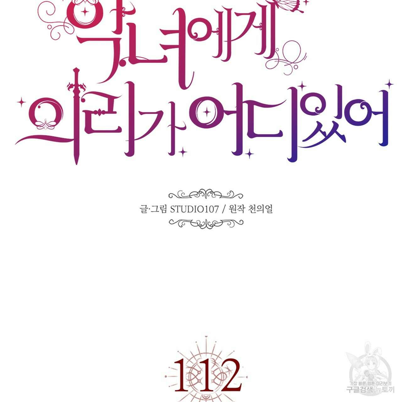 악녀에게 의리가 어디 있어 112화 33