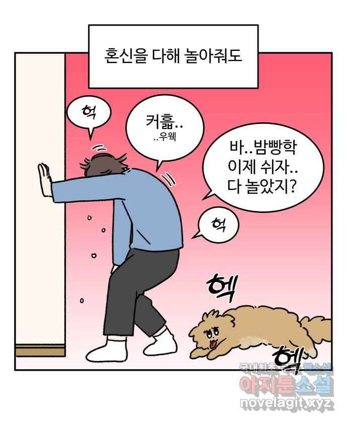 강아지는 멍멍하고 짖지 않아! 36화 - 작은 사람과 밤빵이 3