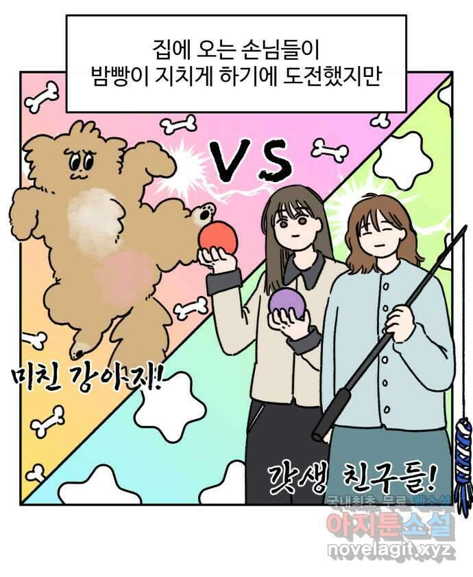 강아지는 멍멍하고 짖지 않아! 36화 - 작은 사람과 밤빵이 6