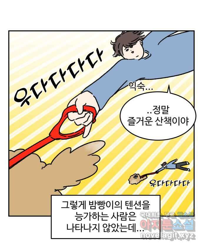 강아지는 멍멍하고 짖지 않아! 36화 - 작은 사람과 밤빵이 8