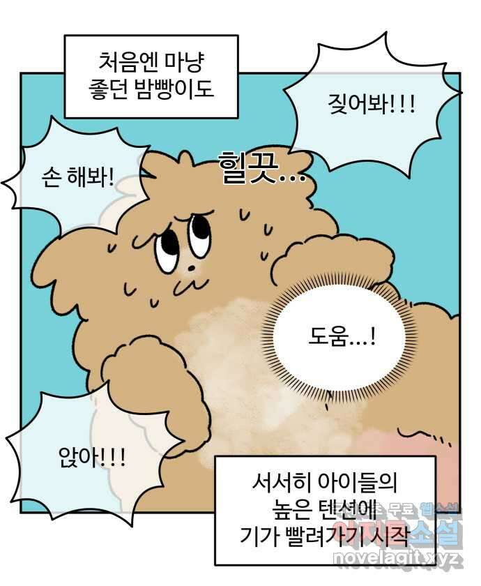 강아지는 멍멍하고 짖지 않아! 36화 - 작은 사람과 밤빵이 18