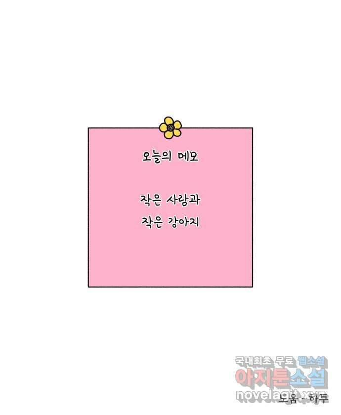 강아지는 멍멍하고 짖지 않아! 36화 - 작은 사람과 밤빵이 23