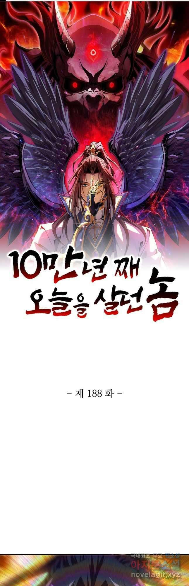 10만 년째 오늘을 살던 놈 188화 1
