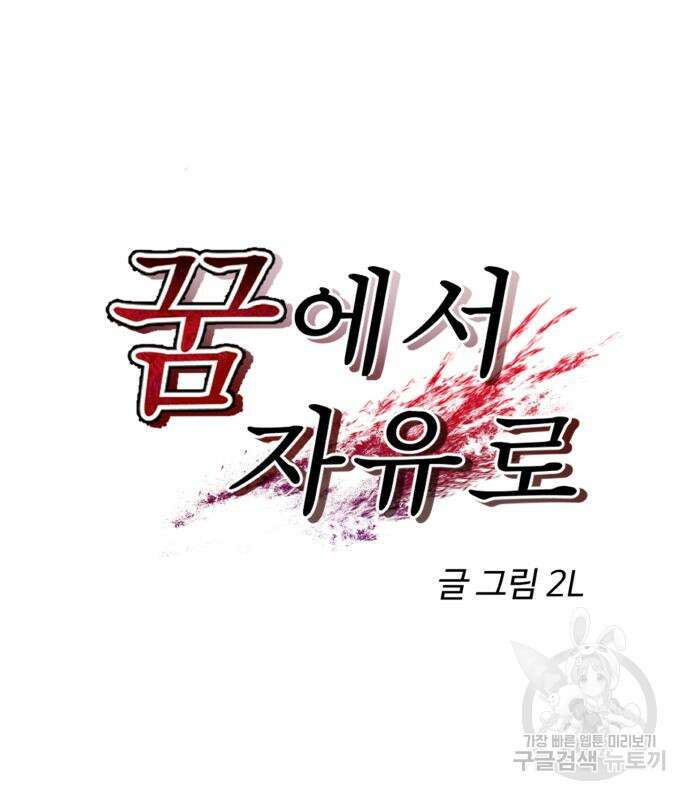꿈에서 자유로 106화 2