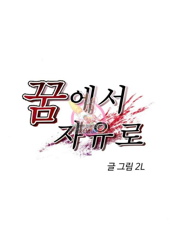 꿈에서 자유로 113화 1
