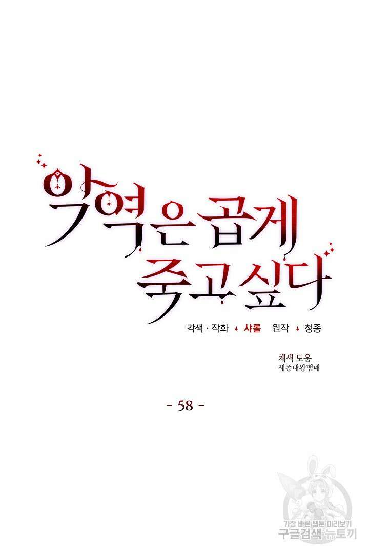 악역은 곱게 죽고 싶다 58화 24