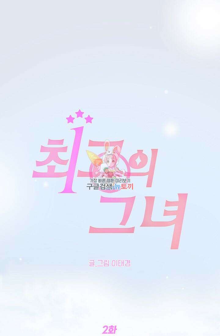 최고의 그녀 2화 1