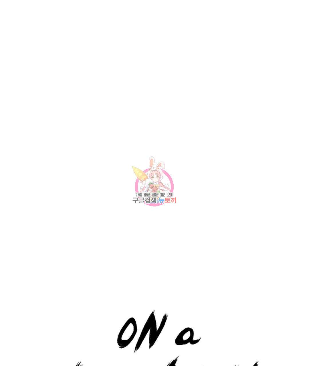 온 어 리시 84화 1