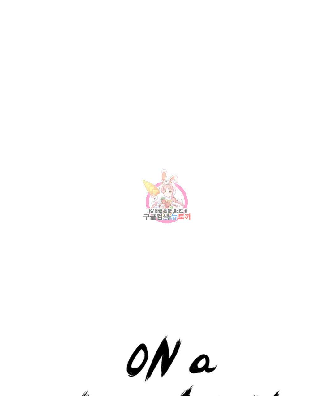 온 어 리시 94화 1