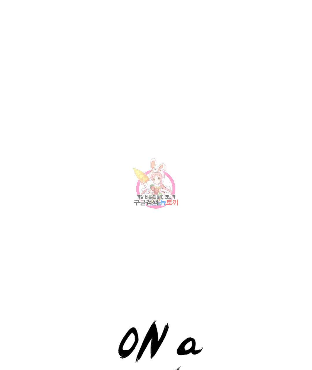 온 어 리시 102화 1